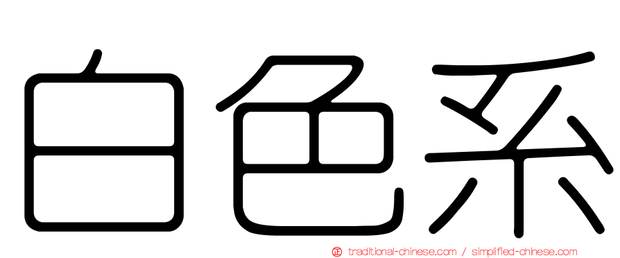白色系
