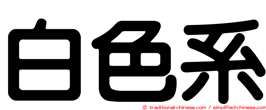 白色系