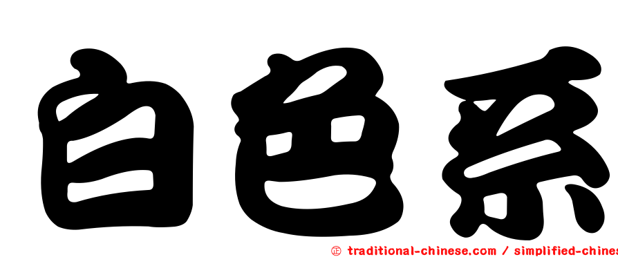 白色系