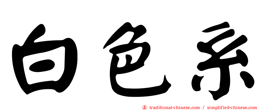 白色系