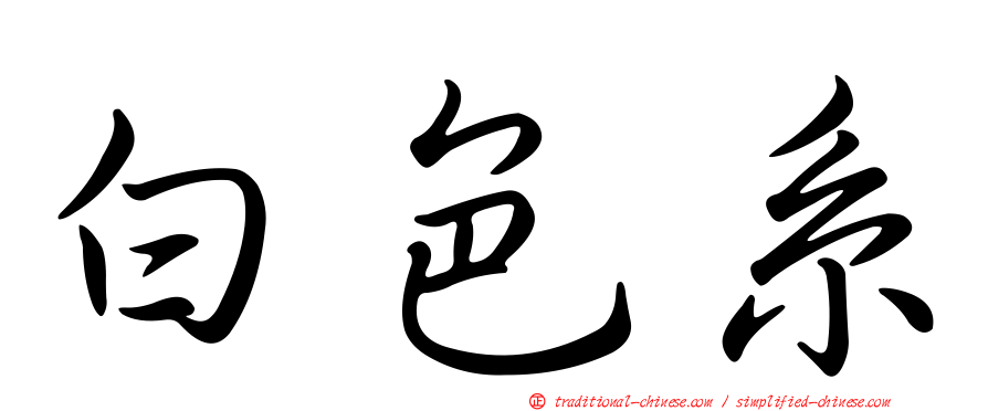 白色系