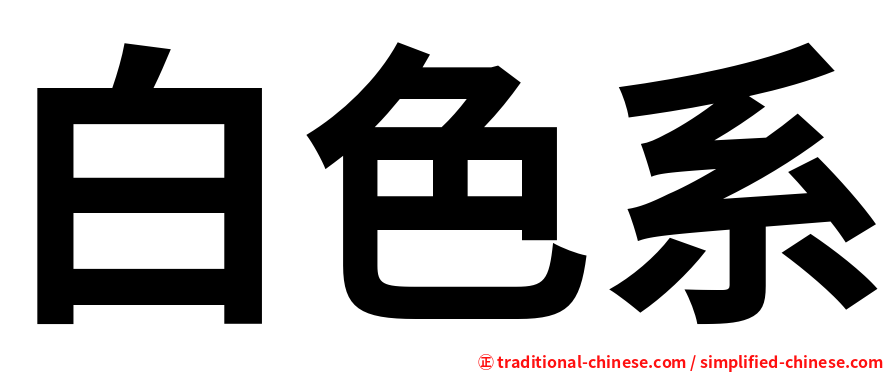 白色系