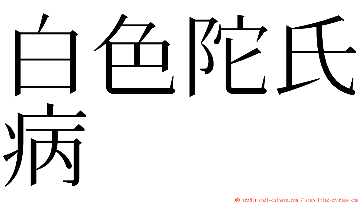 白色陀氏病 ming font