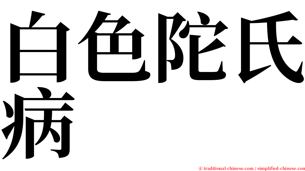白色陀氏病 serif font