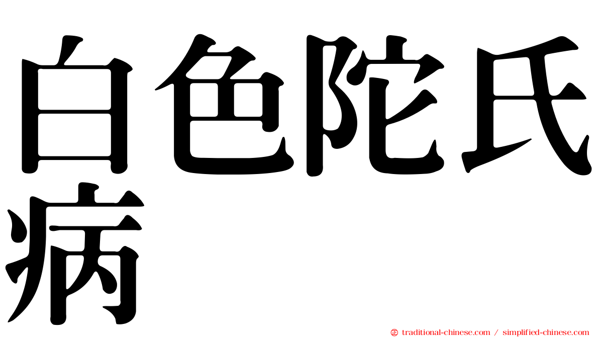 白色陀氏病