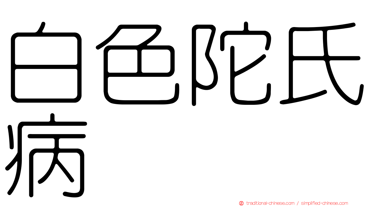 白色陀氏病