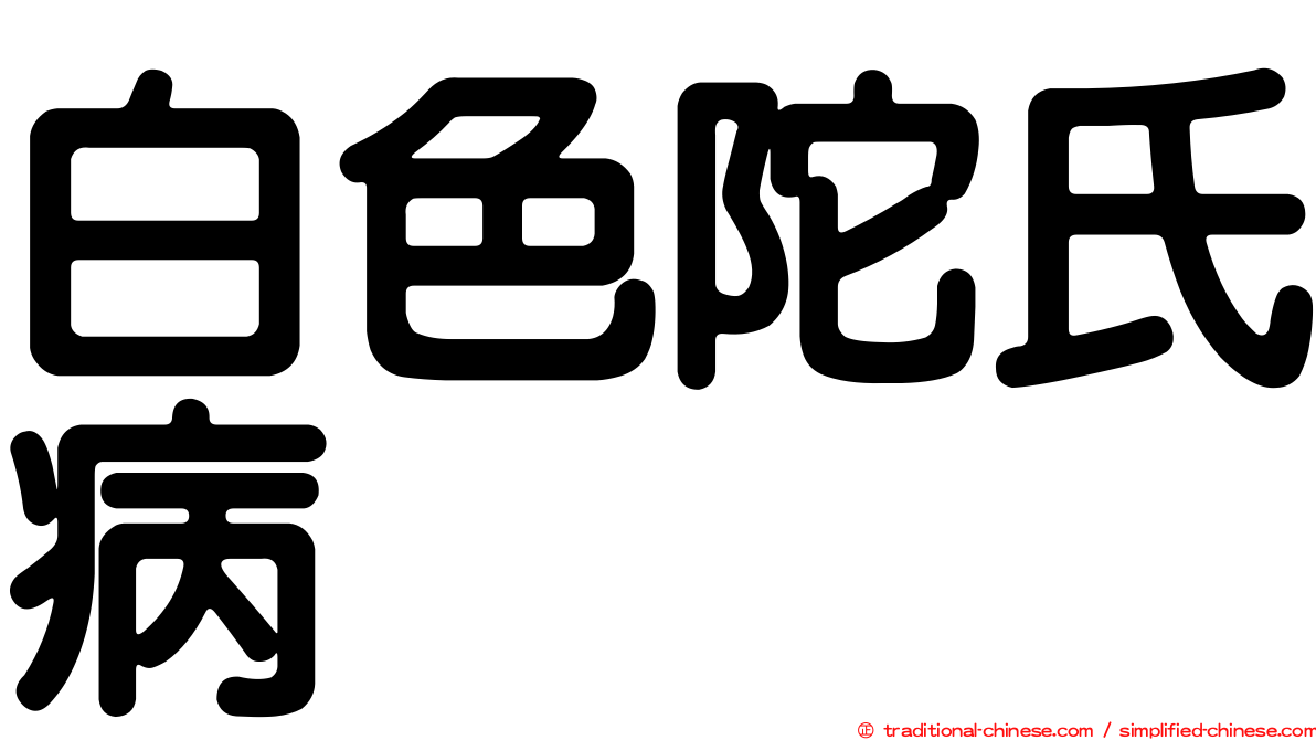 白色陀氏病