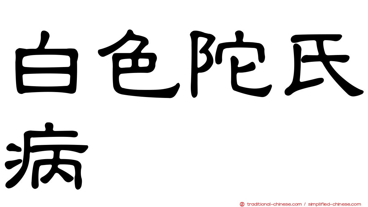 白色陀氏病