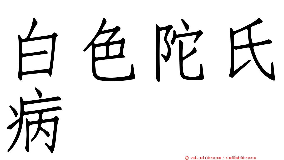 白色陀氏病