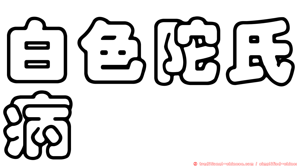 白色陀氏病
