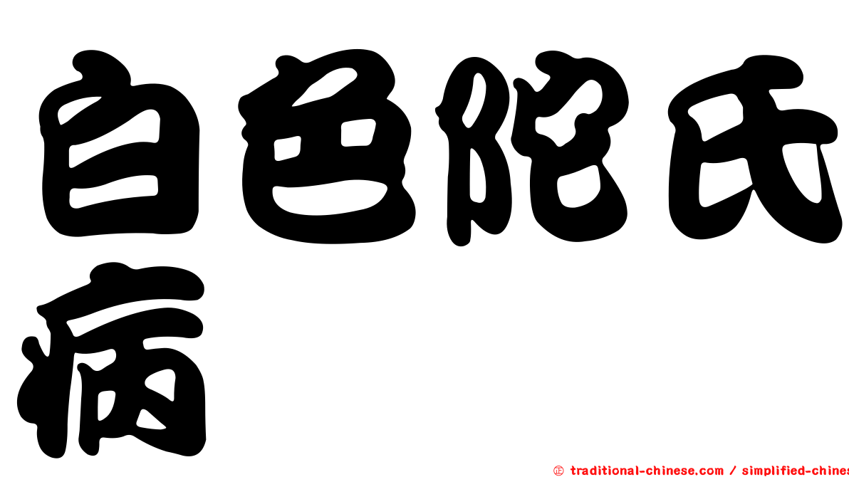 白色陀氏病