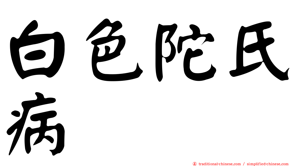白色陀氏病