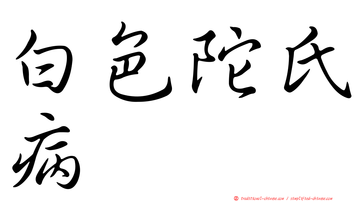 白色陀氏病