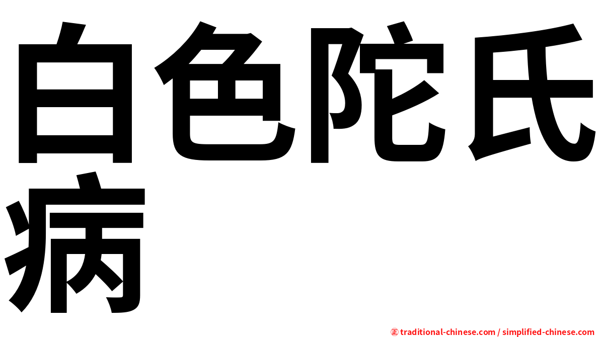 白色陀氏病