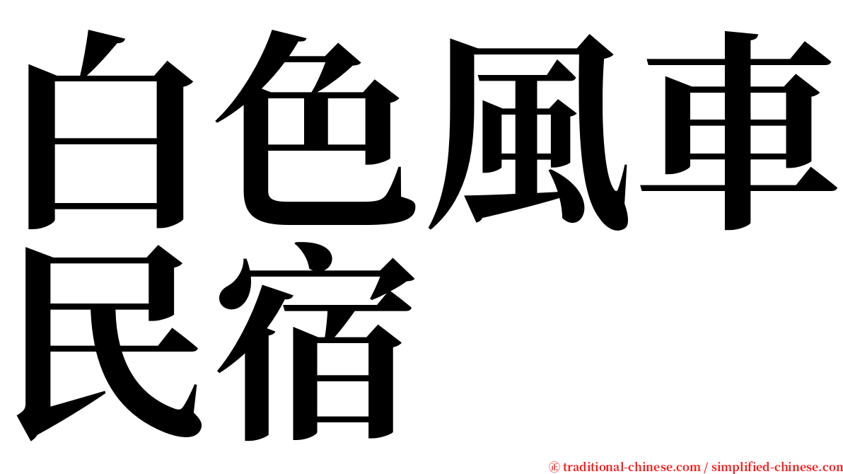 白色風車民宿 serif font