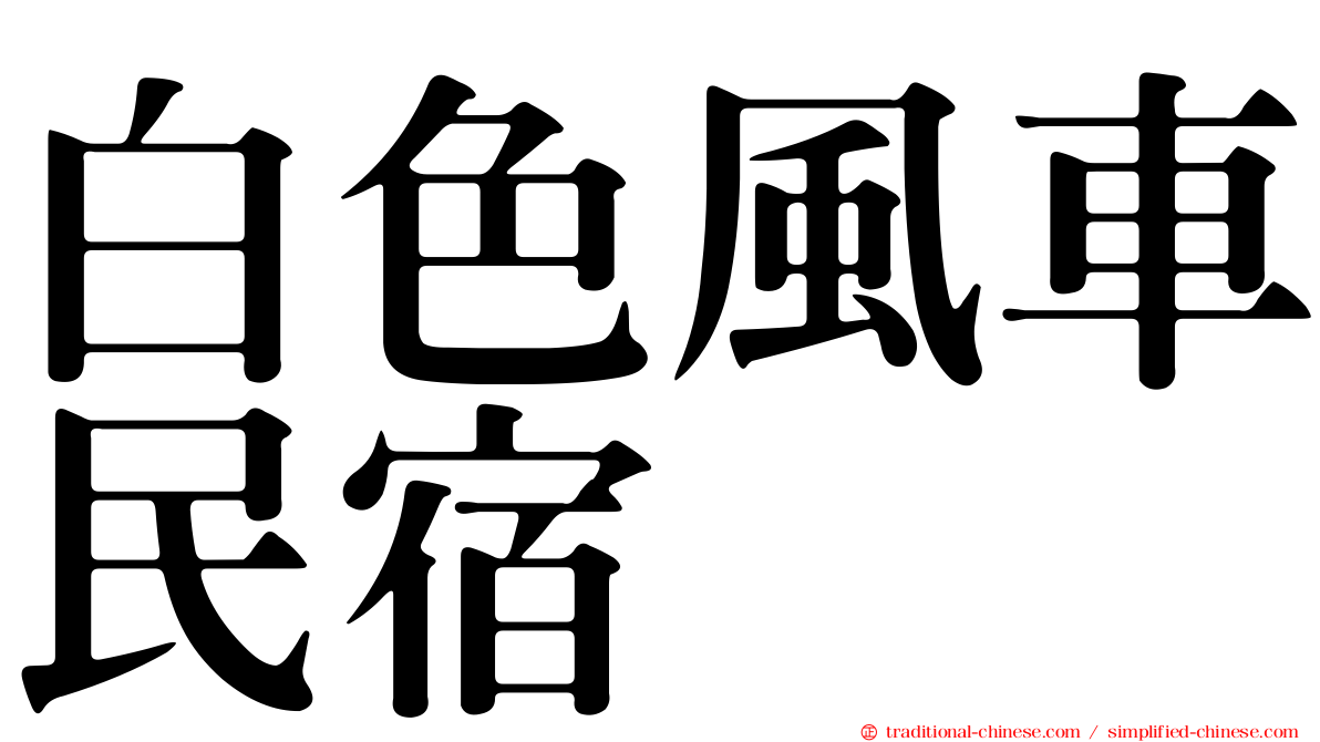 白色風車民宿
