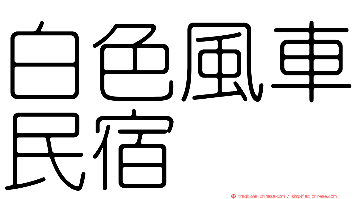 白色風車民宿