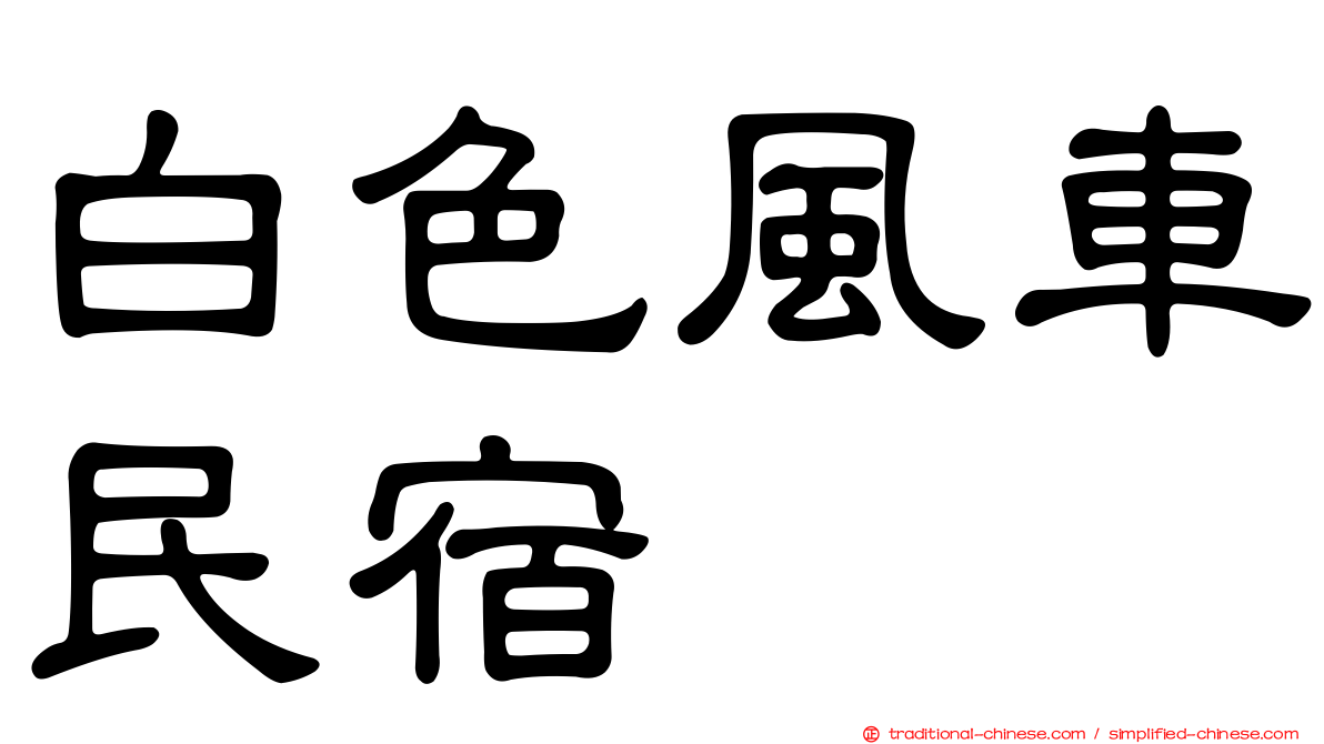 白色風車民宿