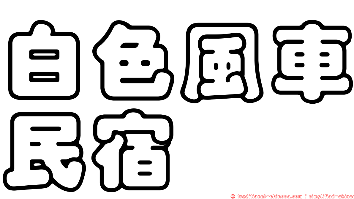 白色風車民宿