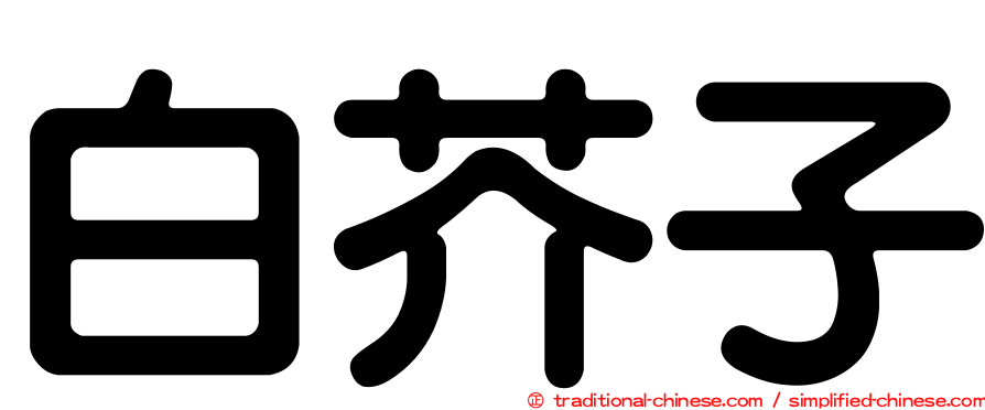 白芥子