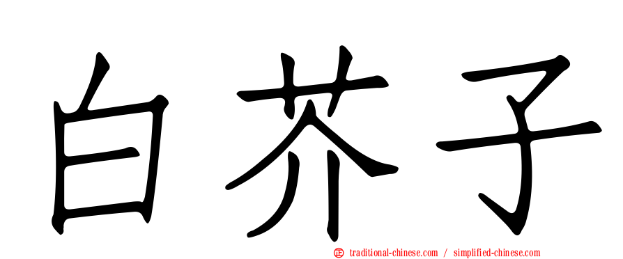 白芥子