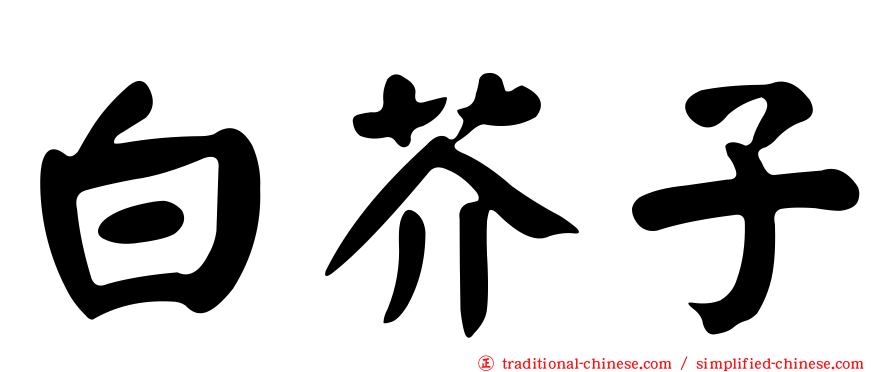 白芥子