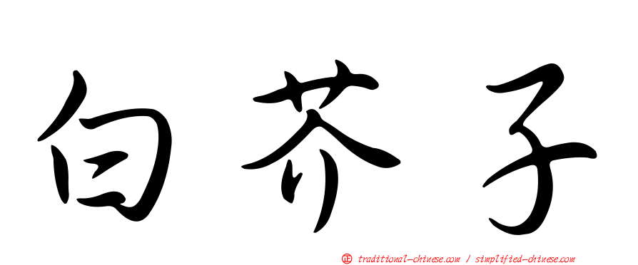 白芥子