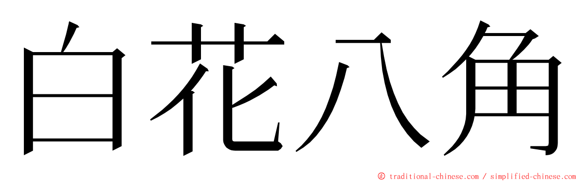 白花八角 ming font
