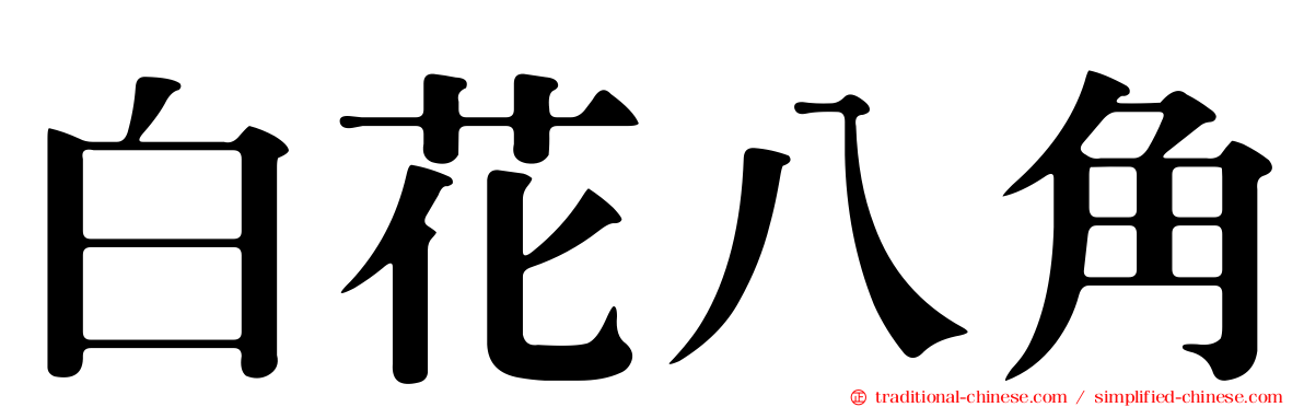 白花八角