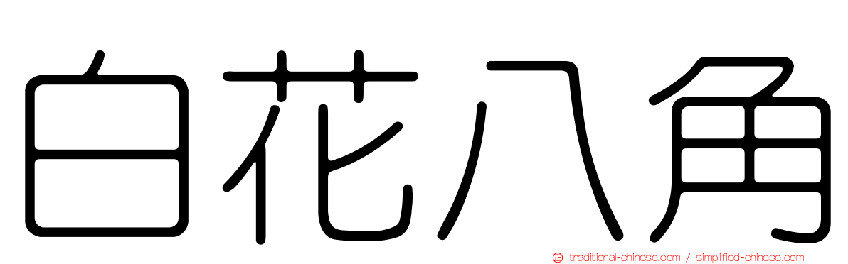 白花八角