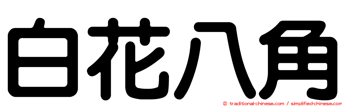 白花八角