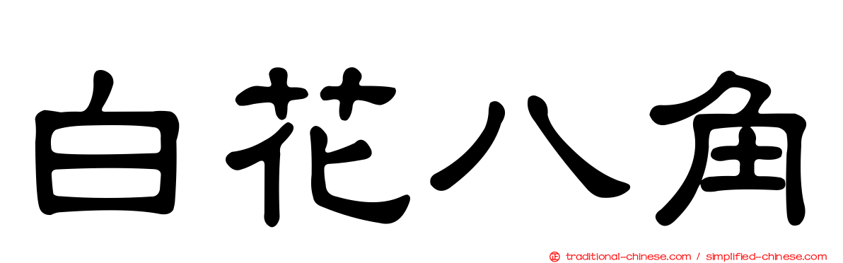 白花八角