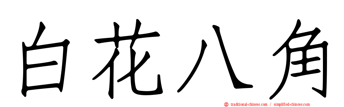 白花八角