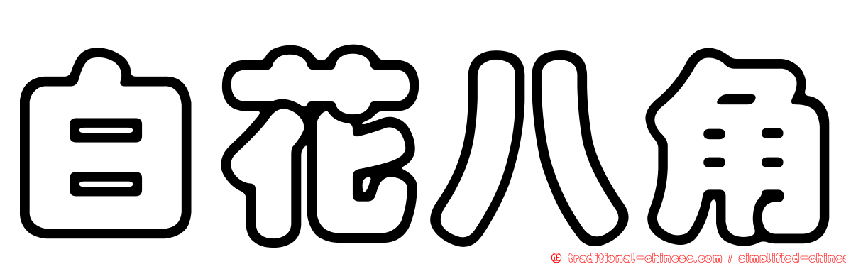 白花八角