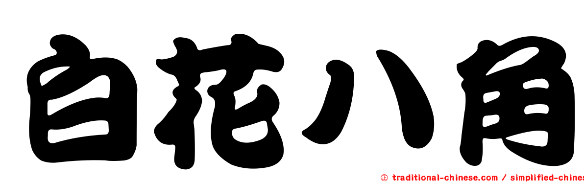 白花八角