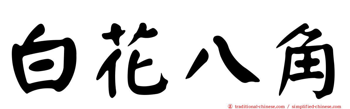 白花八角