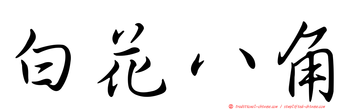白花八角