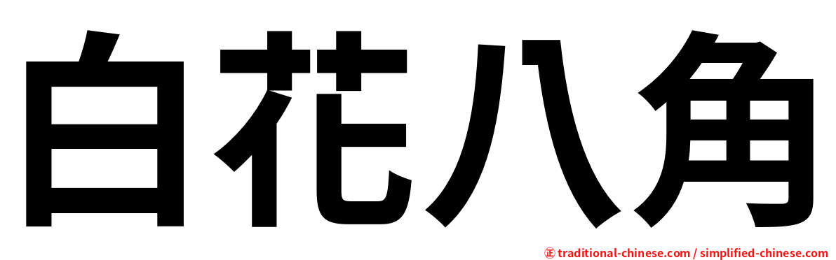 白花八角