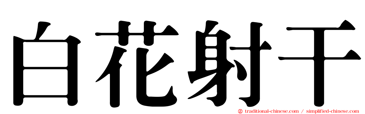 白花射干