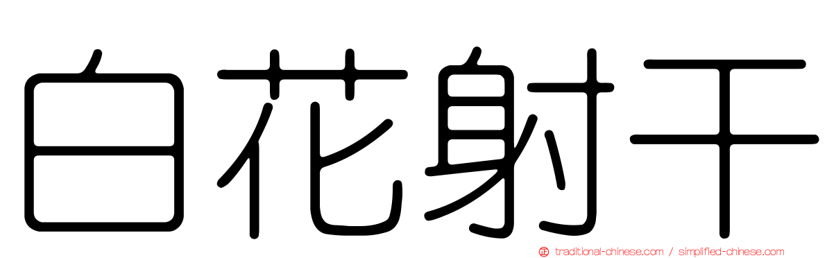 白花射干