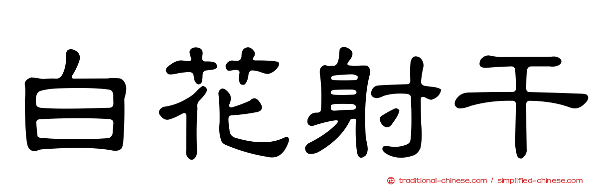 白花射干