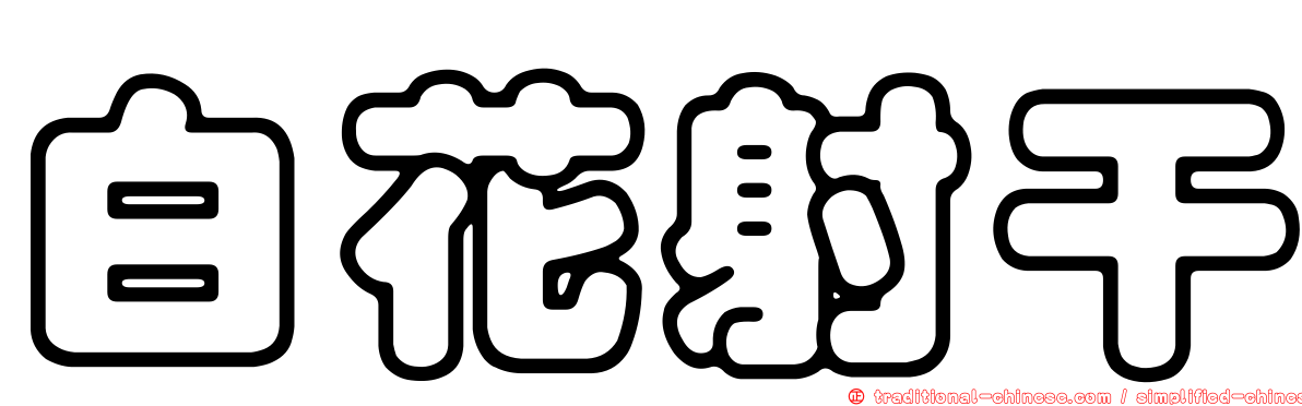 白花射干