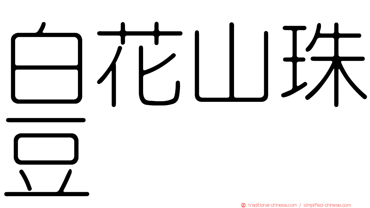 白花山珠豆