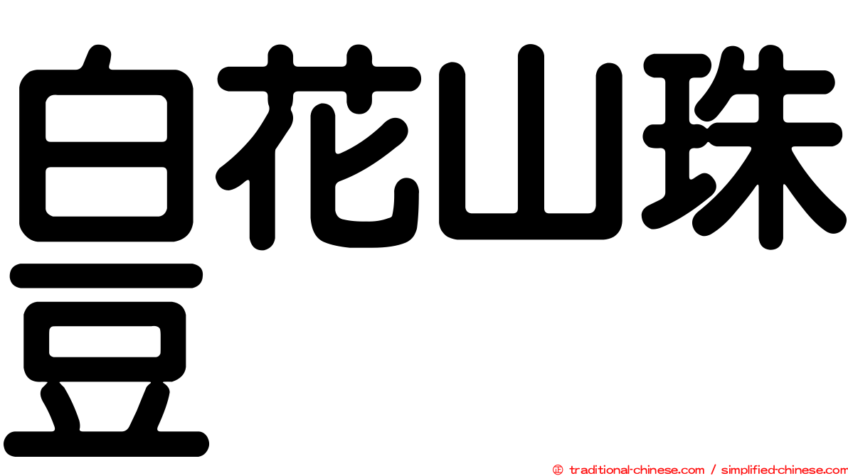 白花山珠豆
