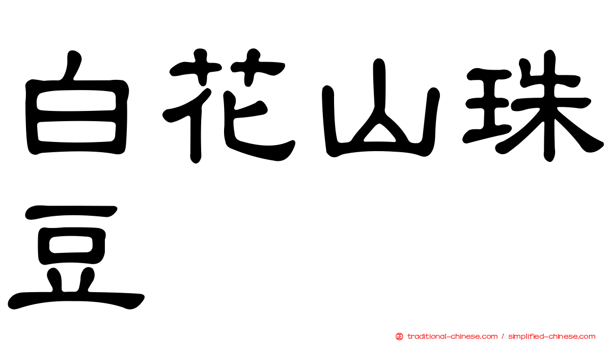 白花山珠豆
