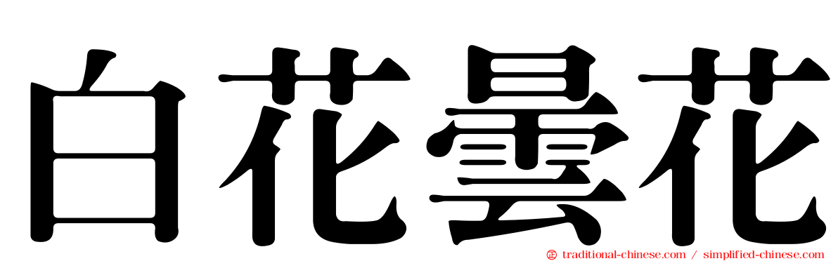 白花曇花