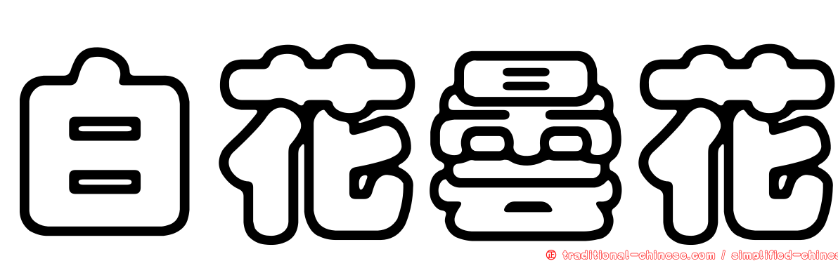 白花曇花