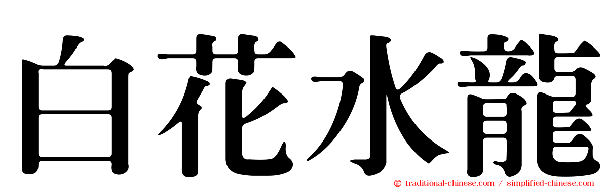 白花水龍