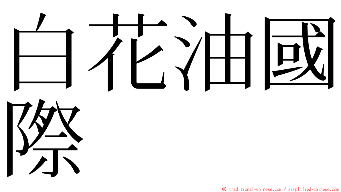 白花油國際 ming font