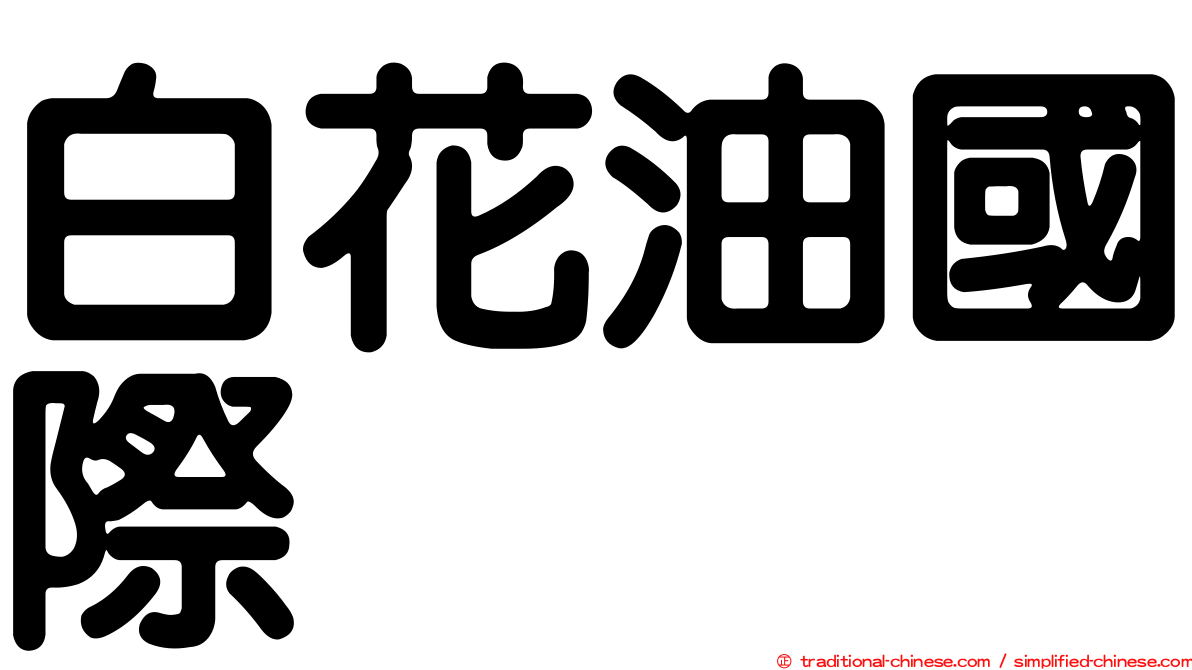 白花油國際